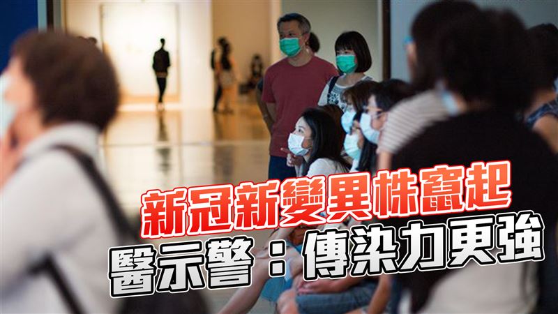 新冠新變異株竄起　醫示警：傳染力更強