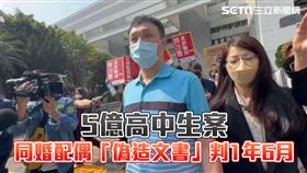5億高中生案，一審判決同性配偶夏男偽造文書罪確定，處1年6月徒刑。