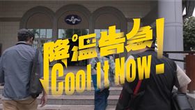 氣象暑發表降溫告急影片　中央氣象暑提供