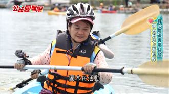 台彩獨木舟活動　身心障礙專屬共融