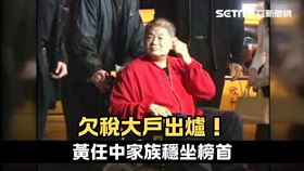 欠稅大戶出爐！總金額超過895億　黃任中家族「欠近33.7億」穩坐榜首