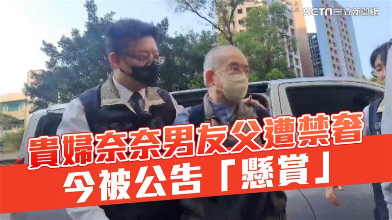 貴婦奈奈男友父遭禁奢！今被公告「懸賞」