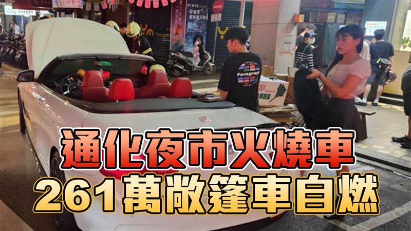 車主心痛！通化夜市火燒261萬敞篷車