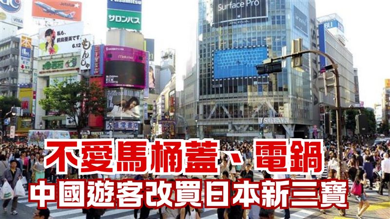 不愛馬桶蓋、電鍋了！陸客爆買日本3寶