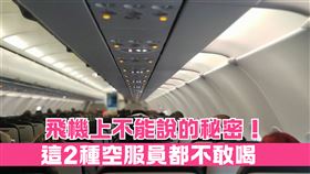 喝咖啡還是茶？她揭「航空公司不能說的秘密」：這2種空服員都不敢喝