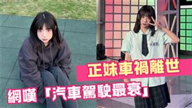 《大熱門》高中正妹車禍離世！網嘆「汽車駕駛最衰」　阿婆1舉動有錯
