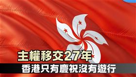 主權移交27年…香港只有慶祝沒有遊行！疑未脫離「反送中」陰影