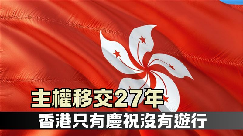 港主權移交27年僅慶祝　疑未脫反送中陰影