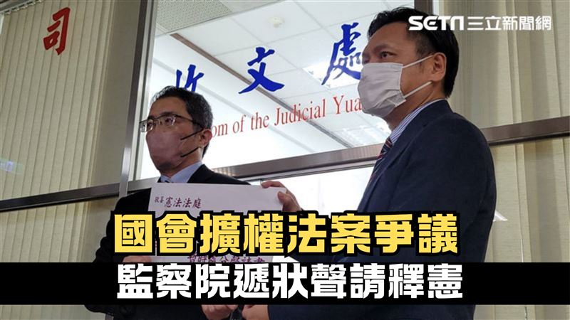 監察院正式聲請釋憲　待憲法法庭公正處理