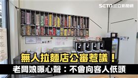 無人拉麵店爭議！老闆娘：不會向客人低頭
