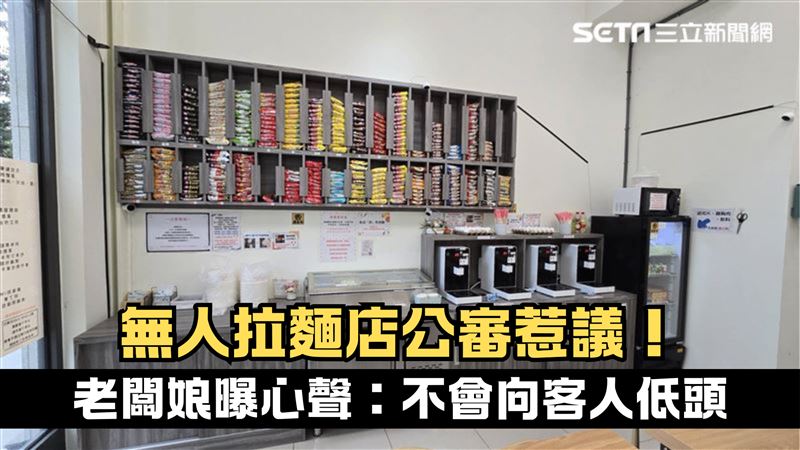 無人拉麵店爭議！老闆娘：不會向客人低頭