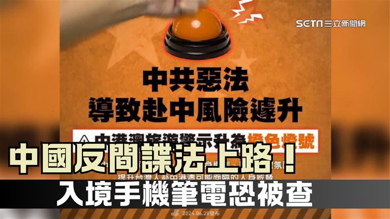 反間諜法上路！入境中國電子設備恐被查