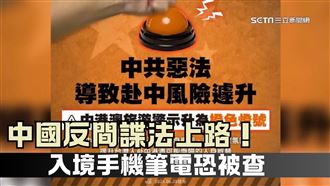 反間諜法上路！入境中國電子設備恐被查