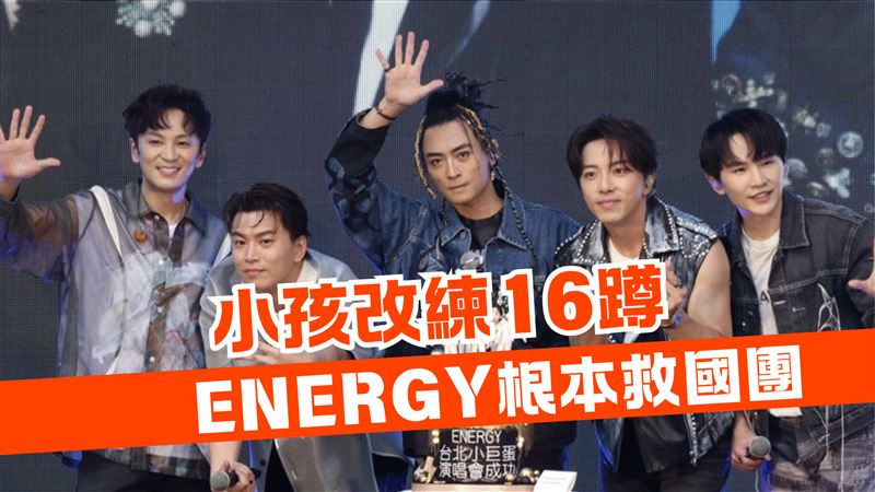 孩不跳科目三改練16蹲　他讚Energy救國團