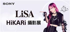 Sony Taiwan即日起至8/15止，在台攜手索尼音樂推出旗下J-POP最強搖滾精靈LiSA期間限定攝影展。（圖／品牌業者提供）
