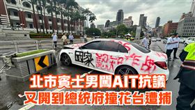 北市杜姓男子到AIT抗議被勸走，又擦撞總統府前的花台。（圖／總統府提供）