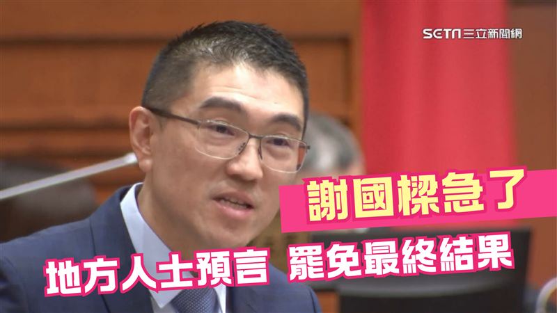 謝國樑深藍區滿意度最低　地方人士揭原因