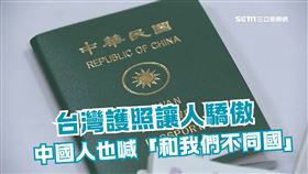 台灣護照讓台灣人驕傲。