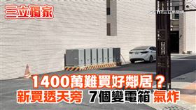 透天厝旁7個變電箱