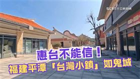 中共統戰妄想破滅！對台第一線「平潭淪鬼城」　台商投資暴跌80％