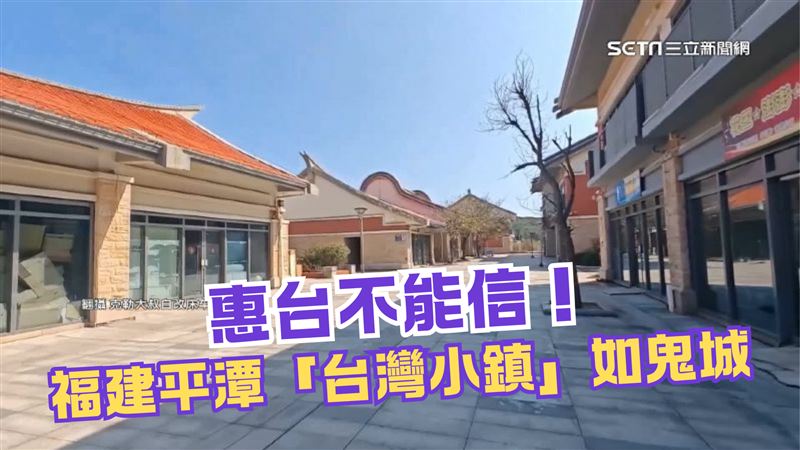 統戰妄想破滅！對台第一線「平潭淪鬼城」