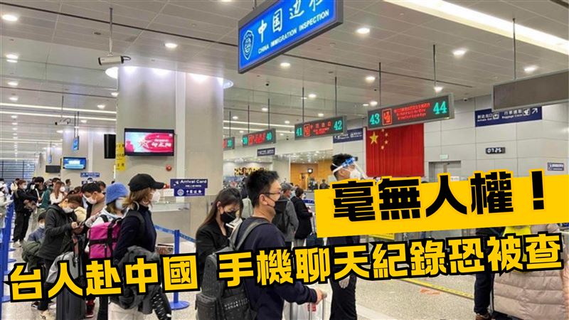 中共國安新規定　3情況「可看旅客手機」