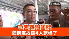 國民黨急著救國樑。