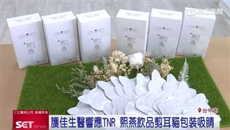護佳生醫響應TNR 熙燕飲品剪耳貓包裝吸睛