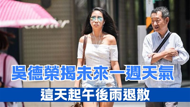 熱爆！未來一週天氣曝　這天起午後雨退散