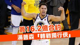 NBA／湯普森掰了勇士！簽16.2億合約「轉戰獨行俠」