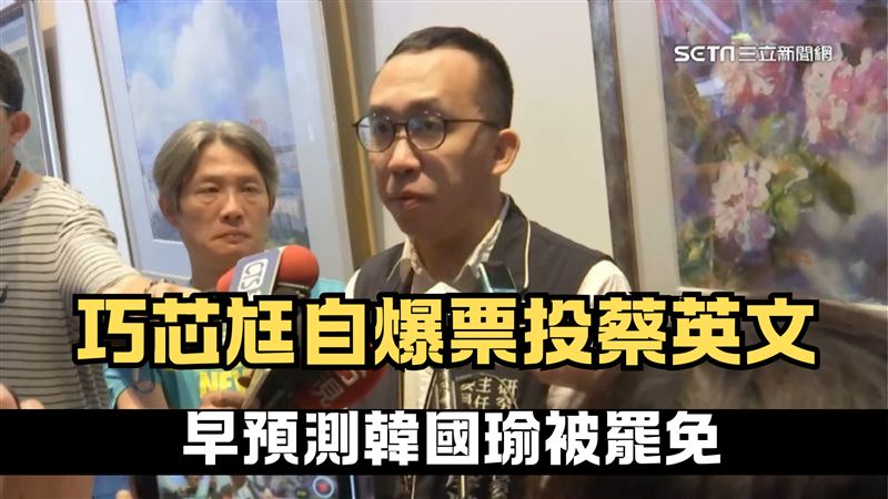 巧芯尪自爆票投蔡英文　狠酸韓國瑜1行為