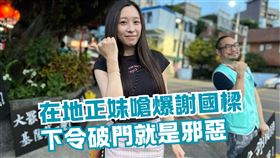 沈富雄稱謝國樑「是乖孩子」在地正妹不忍了1句嗆爆：下令破門就是邪惡