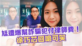 快訊／丈夫劉彥澧遭爆幫詐騙犯付律師費！徐巧芯嗆可笑：未支付任何費用