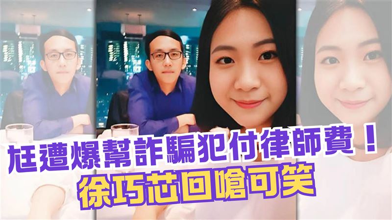 夫劉彥澧幫詐騙犯付律師費？徐巧芯回應了