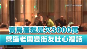 營造老闆慘淪街友！賣房產「仍欠3000萬」　親吐原因嘆：人不要太驕傲