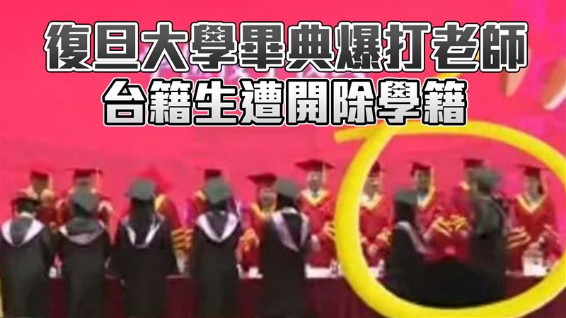 復旦大學畢典爆打老師　台籍生遭開除學籍