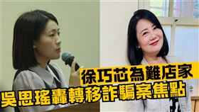 徐巧芯急了！吳思瑤怒轟轉移詐騙案焦點：惡意為難小店家「非常缺德」