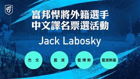 ▲悍將新洋投譯名將讓球迷票選決定。（圖／富邦悍將提供）