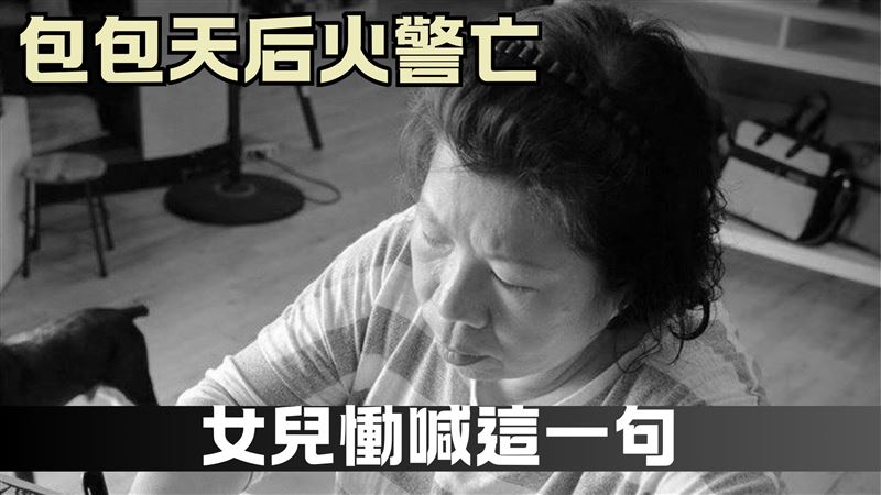 「包包天后」身亡！女兒慟：媽提早去享福