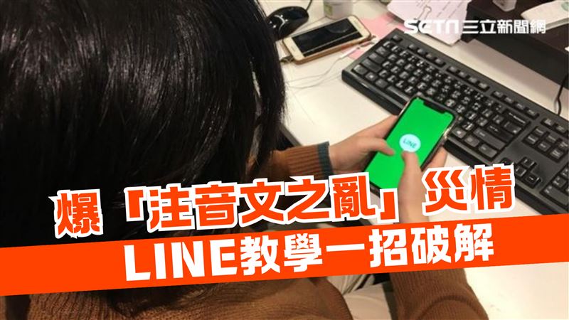 LINE注音文之亂　官方認出狀況！一招破解