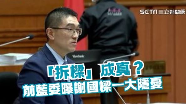 「拆樑」成真？前藍委曝謝國樑一大隱憂