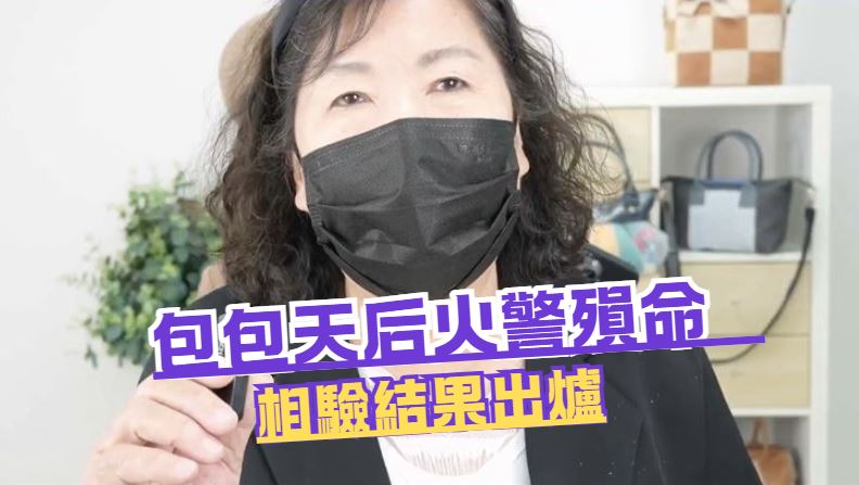 包包天后火警殞命　相驗結果出爐