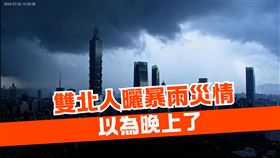 突然昏天暗地！」雙北人狂曬暴雨災情：瞬間雷雨閃電、以為晚上了　翻攝自路上觀察學院