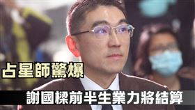 曝謝國樑『前半生業力』將於下半年結算　占星師揭他市長任期