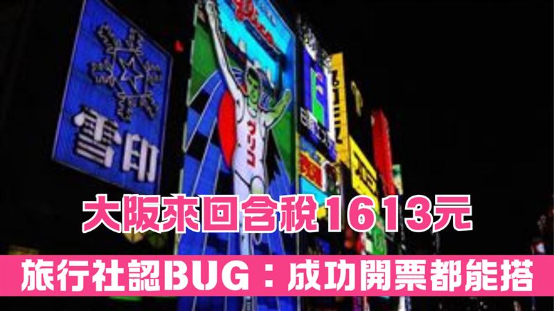 旅行社網站爆BUG！大阪來回含稅1613元
