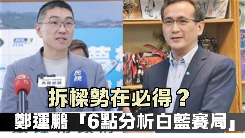 鄭運鵬估拆樑白藍賽局：國民黨反欠柯人情