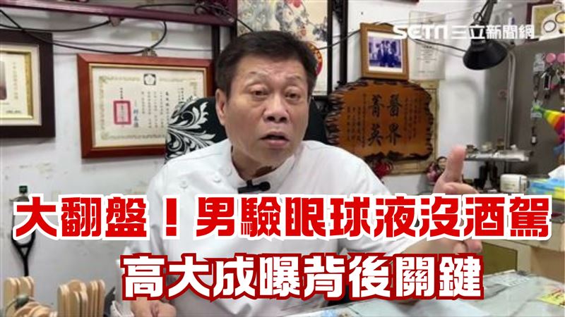 男大生驗眼球液沒酒駕　高大成曝背後關鍵