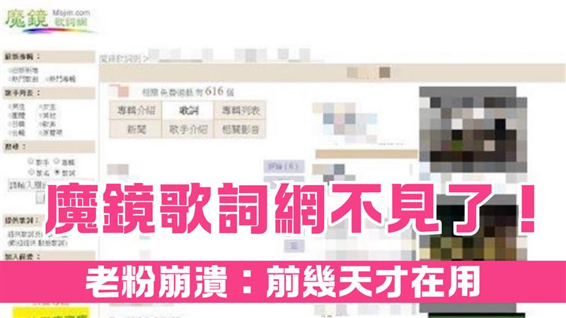 魔鏡歌詞網消失！愛用老粉崩潰：不能接受