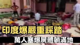  印度爆嚴重踩踏「屍體躺滿地」！1萬人塞爆現場　100多人當場身亡（圖／翻攝自X@HateDetectors）
