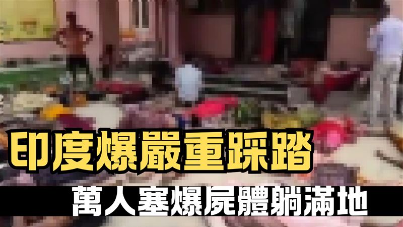 印度踩踏事件100多人身亡！屍體躺滿地